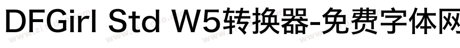 DFGirl Std W5转换器字体转换